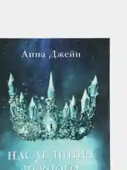 Наследница черного дракона /Джейн Анна