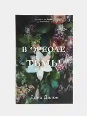 #trendbooks. В ореоле тьмы /Делон Дана