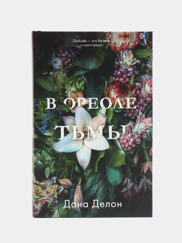 #trendbooks. В ореоле тьмы /Делон Дана