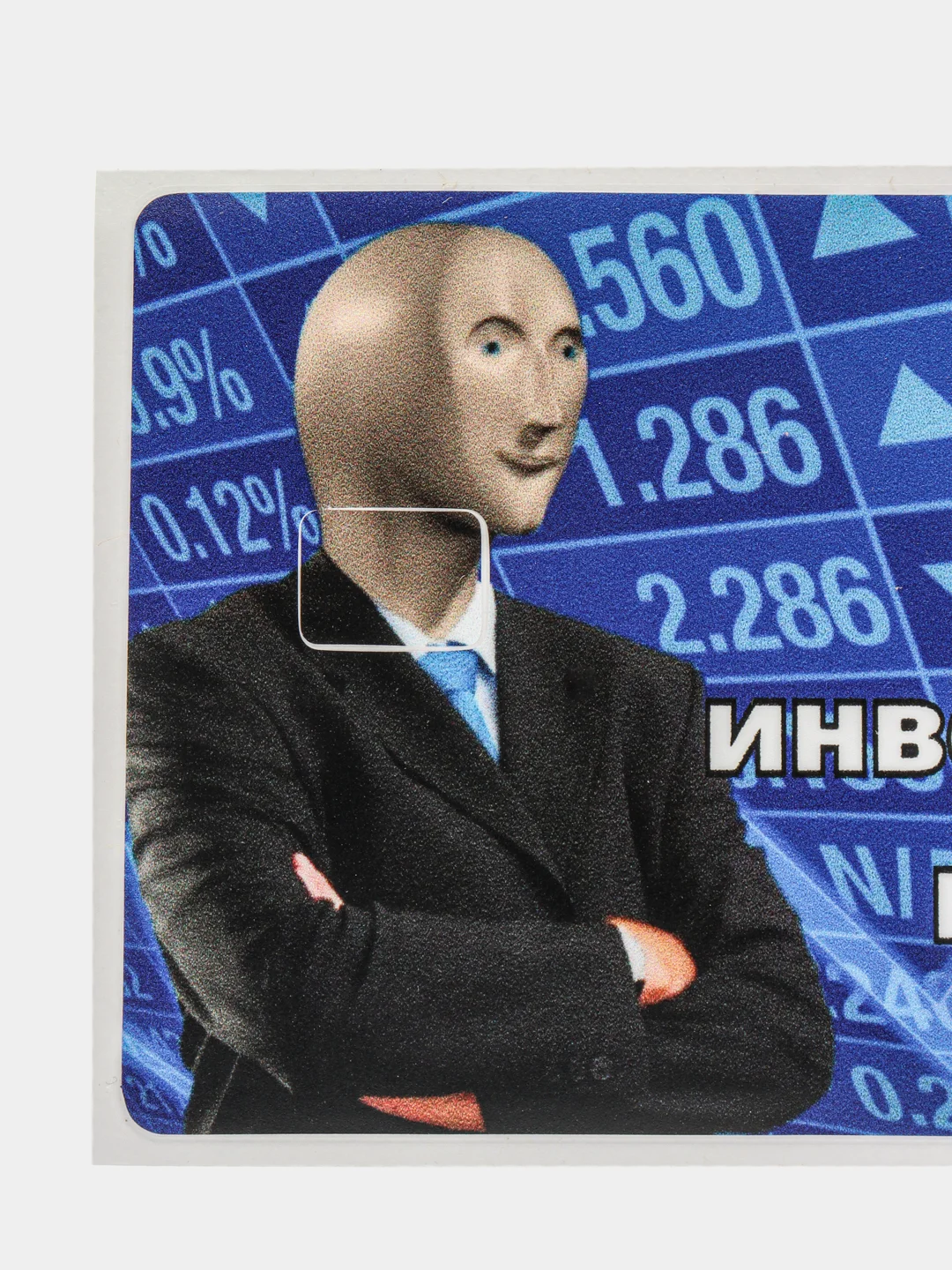 Голубой наклейки на банковскую и другие пластиковые карты с персонажами из мемов, приколы, стикер