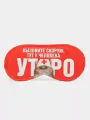 Маска для сна "Утро"