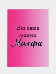 Открытки прикол с юмором, пошлая, для девушки "С днем рождения", "С 8 марта", 18+