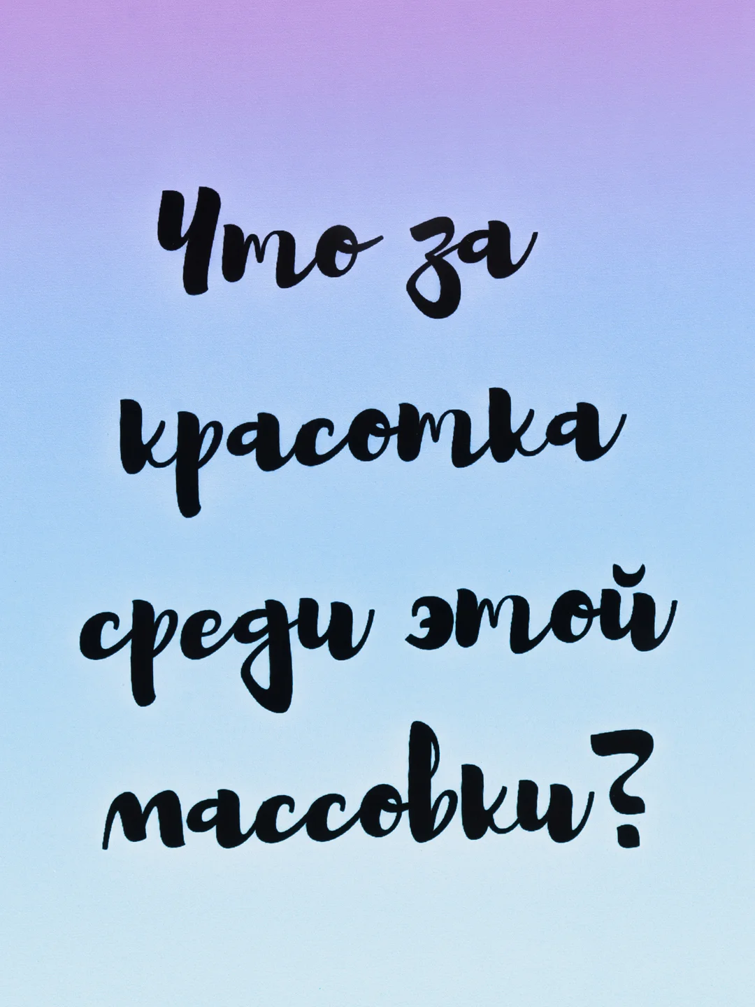 Лазурный открытки прикол с юмором, пошлая, для девушки "С днем рождения", "С 8 марта", 18+