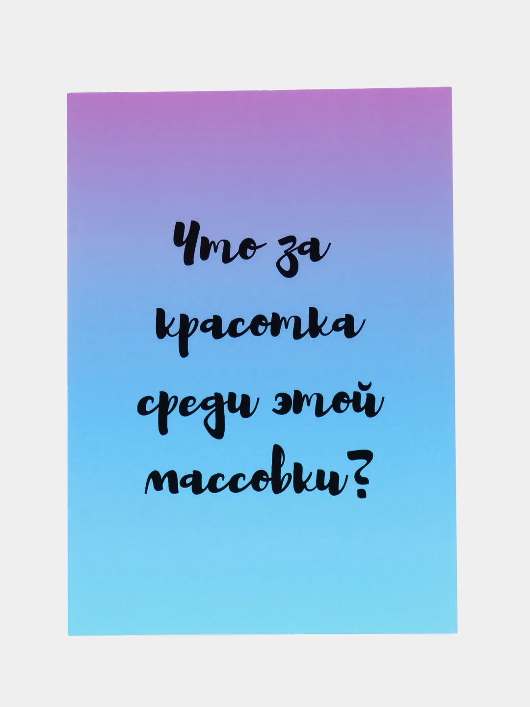 Лазурный открытки прикол с юмором, пошлая, для девушки "С днем рождения", "С 8 марта", 18+