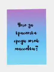 Лазурный открытки прикол с юмором, пошлая, для девушки "С днем рождения", "С 8 марта", 18+