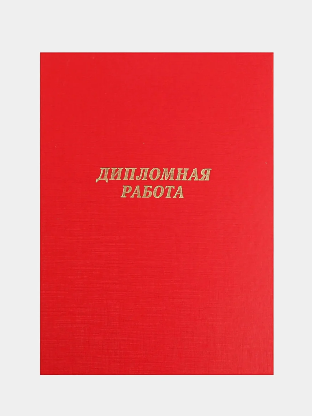 Терракотовый папка дипломная, курсовая, выпускная квалификационная работа