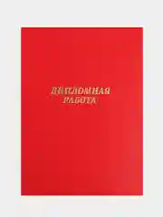 Терракотовый папка дипломная, курсовая, выпускная квалификационная работа
