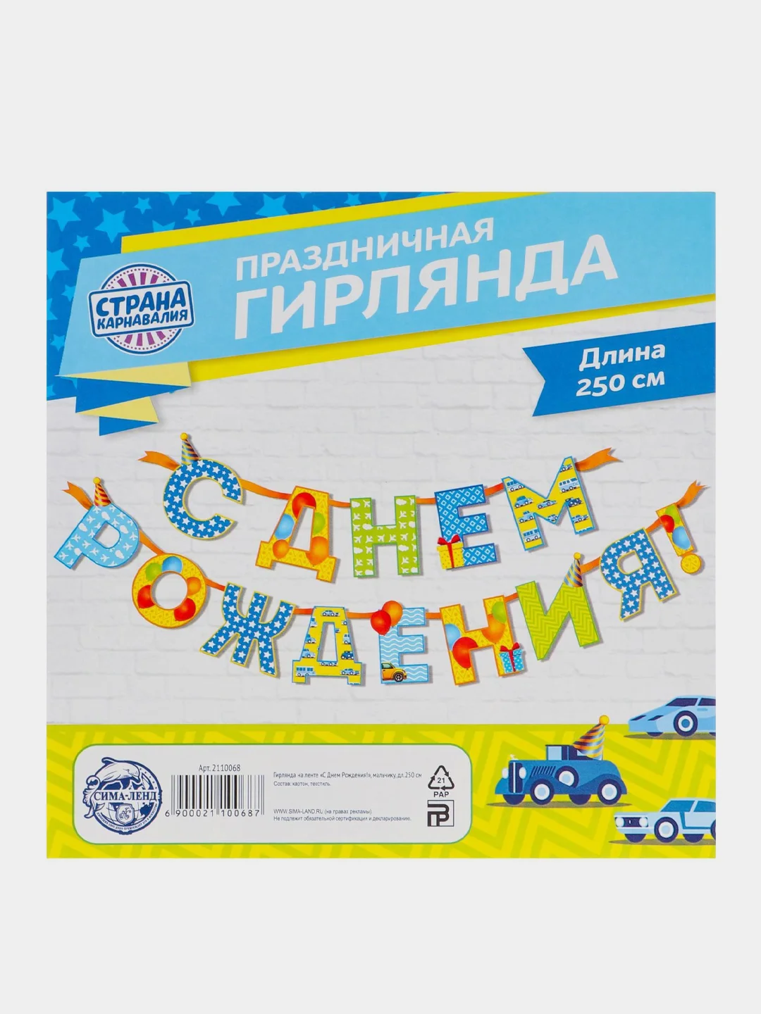 Гирлянда-растяжка для мальчика "С Днем Рождения" 250 см