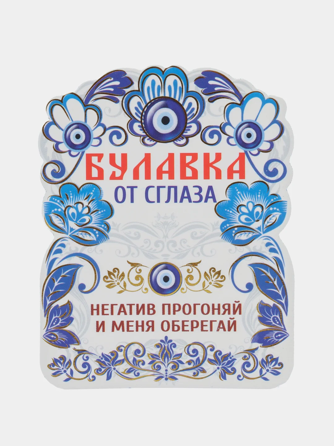 Булавка-оберег от негативной энергии, 2,5 см