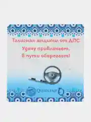 Булавка-оберег от ДТП и ДПС, 2,2 см