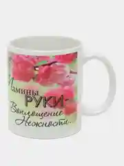 Кружка Мамы руки