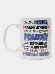 Кружка для папы "Папа мой герой"