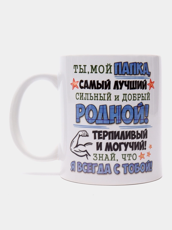 Кружка для папы "Папа мой герой"