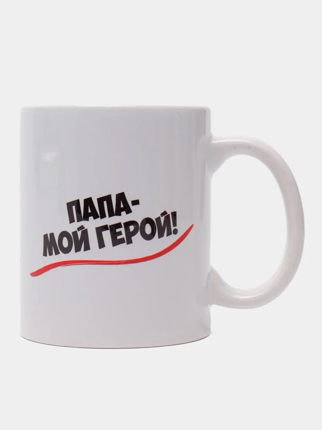 Кружка для папы "Папа мой герой"