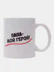 Кружка для папы "Папа мой герой"