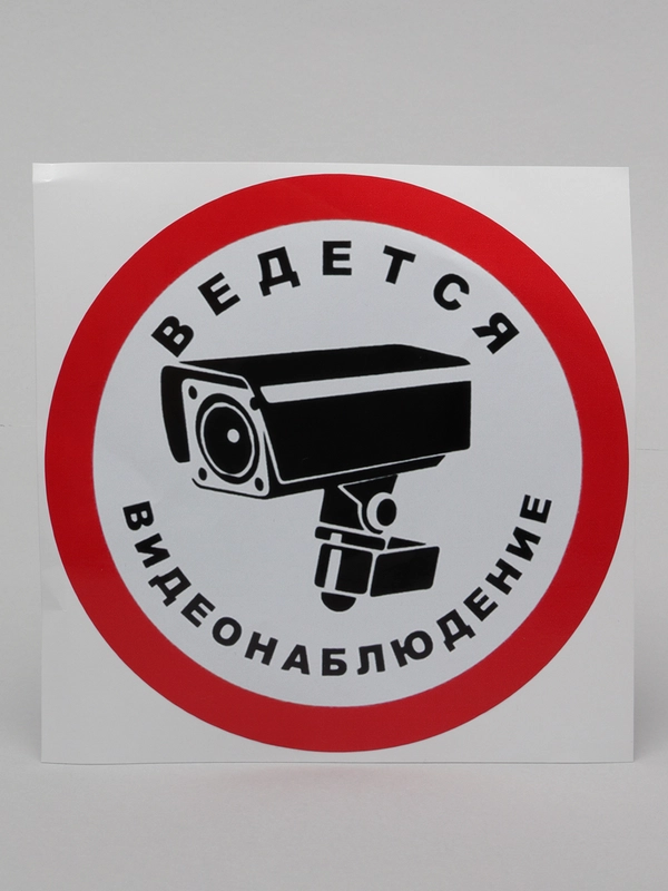 Наклейка "видеонаблюдение"
