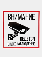 Наклейка "видеонаблюдение"