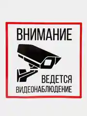 Наклейка "видеонаблюдение"