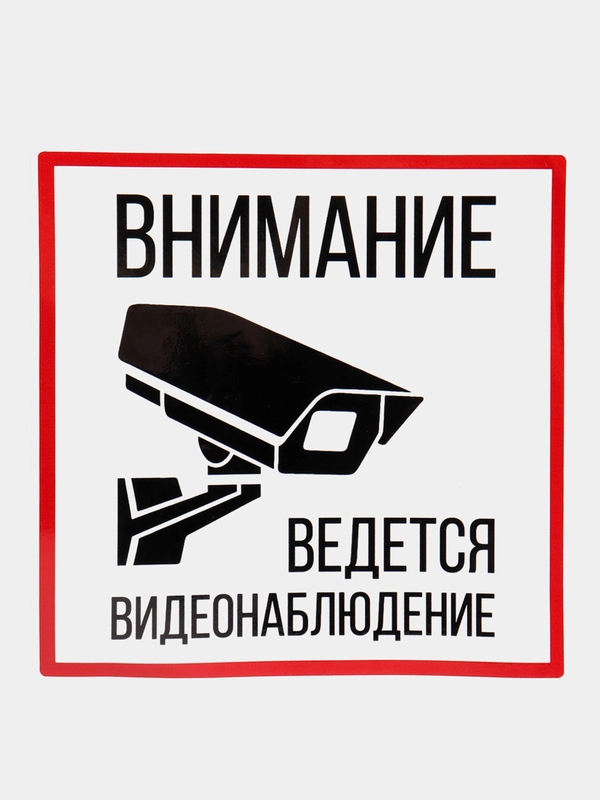 Наклейка "видеонаблюдение"