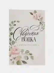 Белый этикетки самоклеящиеся, на бутылку "Свадебное шампанское / водка", 12х8 см, 3, 5 штук
