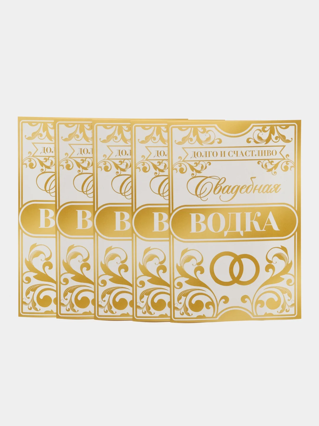 Золотой этикетки самоклеящиеся, на бутылку "Свадебное шампанское / водка", 12х8 см, 3, 5 штук