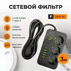 Сетевой фильтр-удлинитель 3метра с USB портами и Type-C, кнопкой выключения,черный