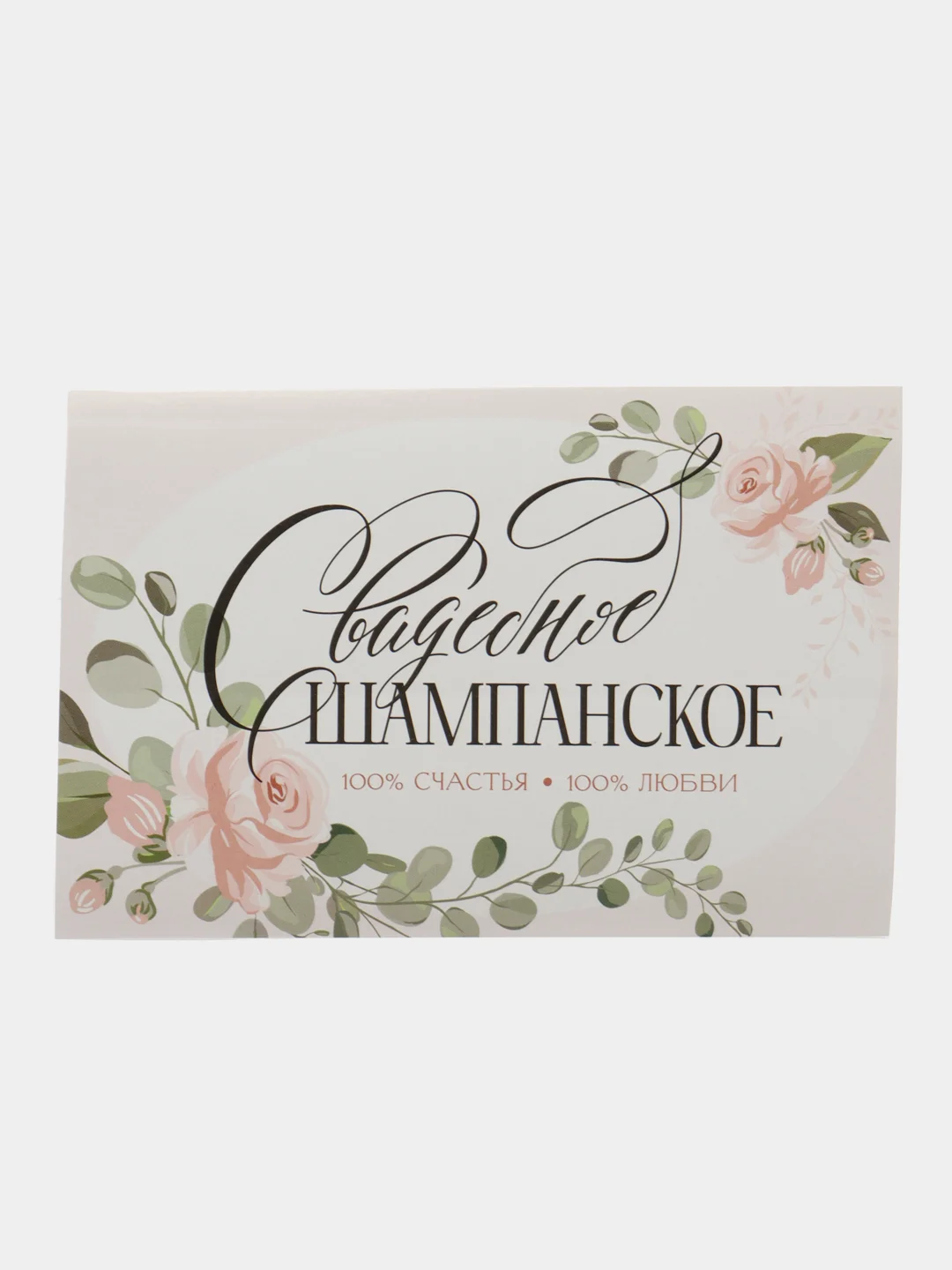 Ледяной этикетки самоклеящиеся, на бутылку "Свадебное шампанское / водка", 12х8 см, 3, 5 штук