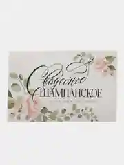 Ледяной этикетки самоклеящиеся, на бутылку "Свадебное шампанское / водка", 12х8 см, 3, 5 штук