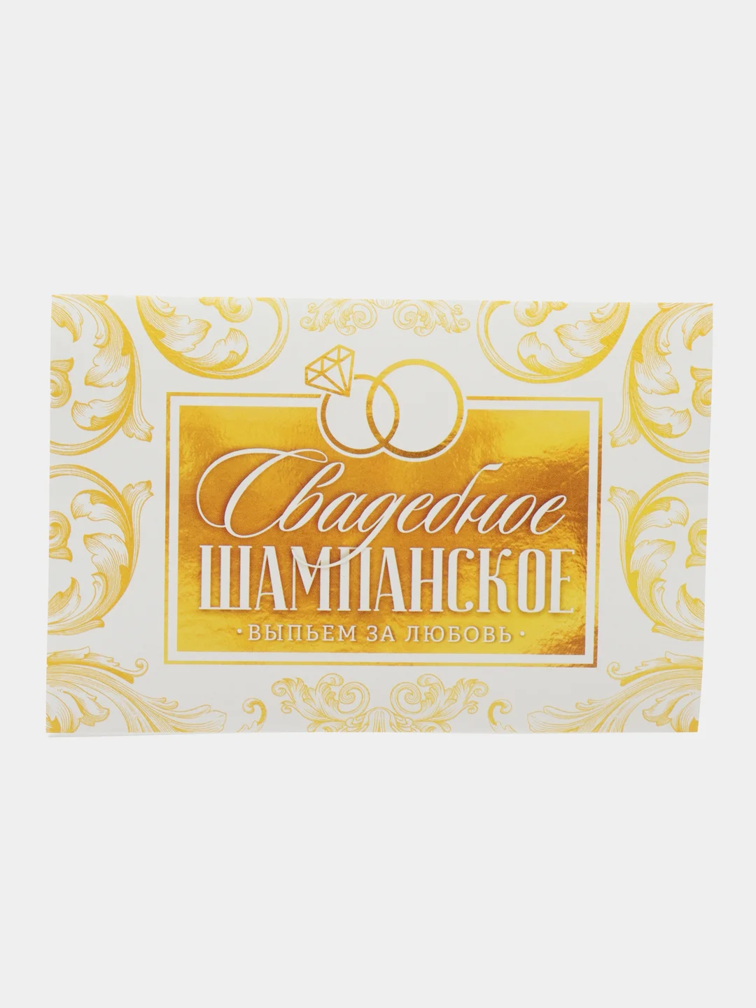 Медный этикетки самоклеящиеся, на бутылку "Свадебное шампанское / водка", 12х8 см, 3, 5 штук