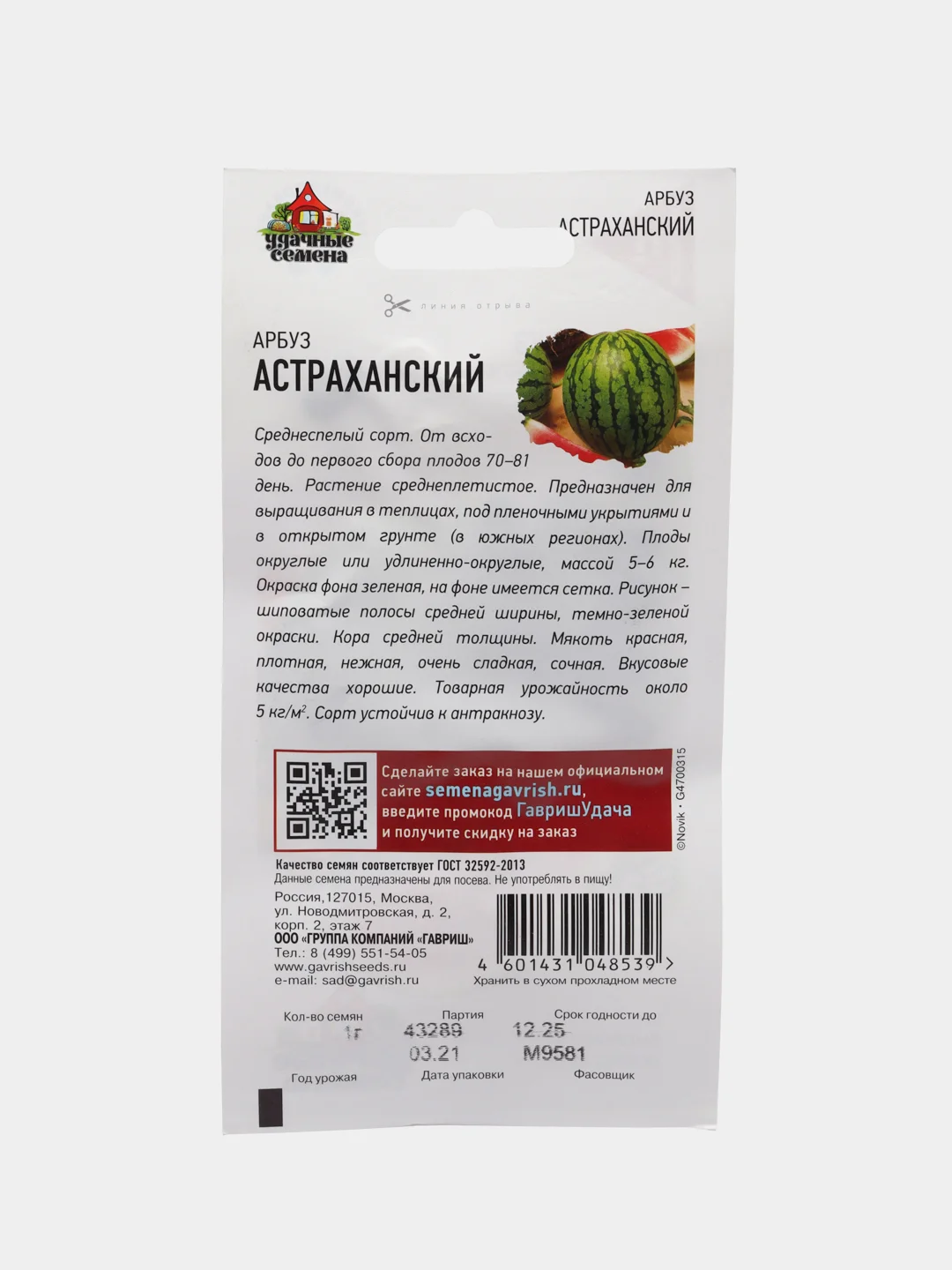 Арбуз Астраханский (семена)