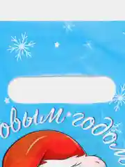 Небесно-голубой пакет подарочный, новогодний "С новым годом!"20 х 30 см