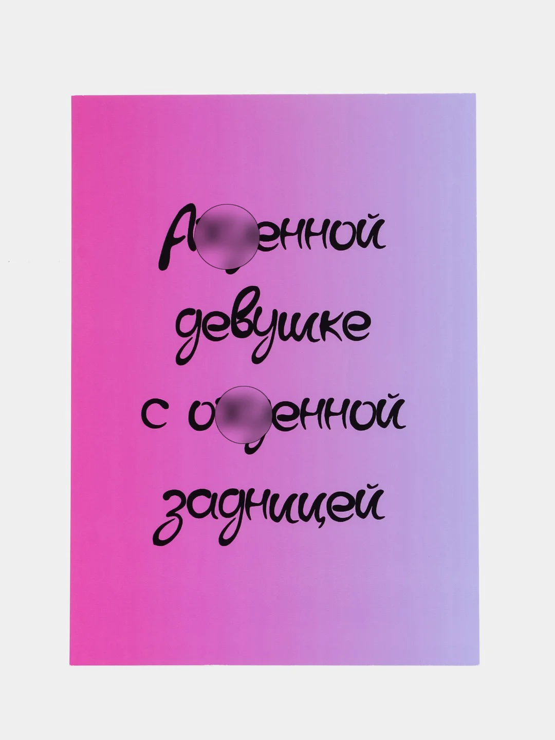 Аметистовый открытки прикол с юмором, пошлая, для девушки "С днем рождения", "С 8 марта", 18+