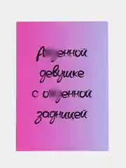 Аметистовый открытки прикол с юмором, пошлая, для девушки "С днем рождения", "С 8 марта", 18+