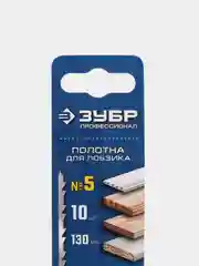 Полотна для лобзика ЗУБР 130 мм, 10 шт