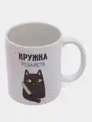 Кружка "Кружка реалиста", 330 мл, 1 шт