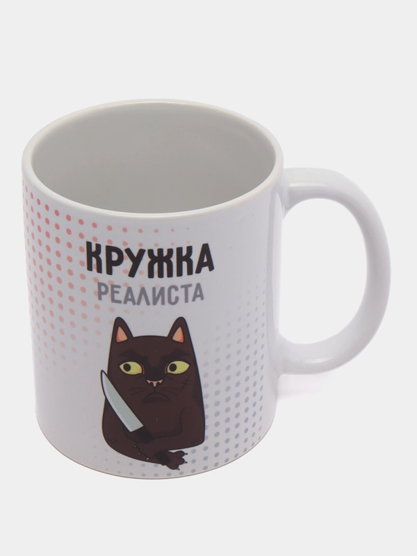 Кружка "Кружка реалиста", 330 мл, 1 шт