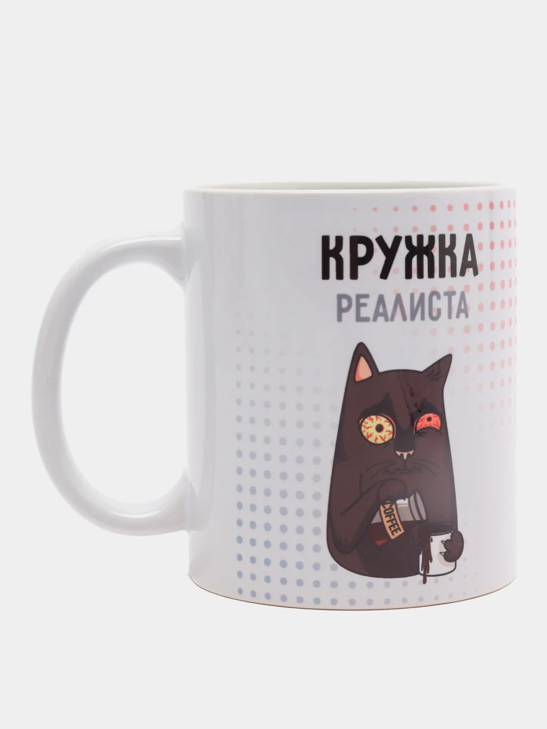 Кружка "Кружка реалиста", 330 мл, 1 шт
