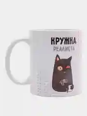 Кружка "Кружка реалиста", 330 мл, 1 шт