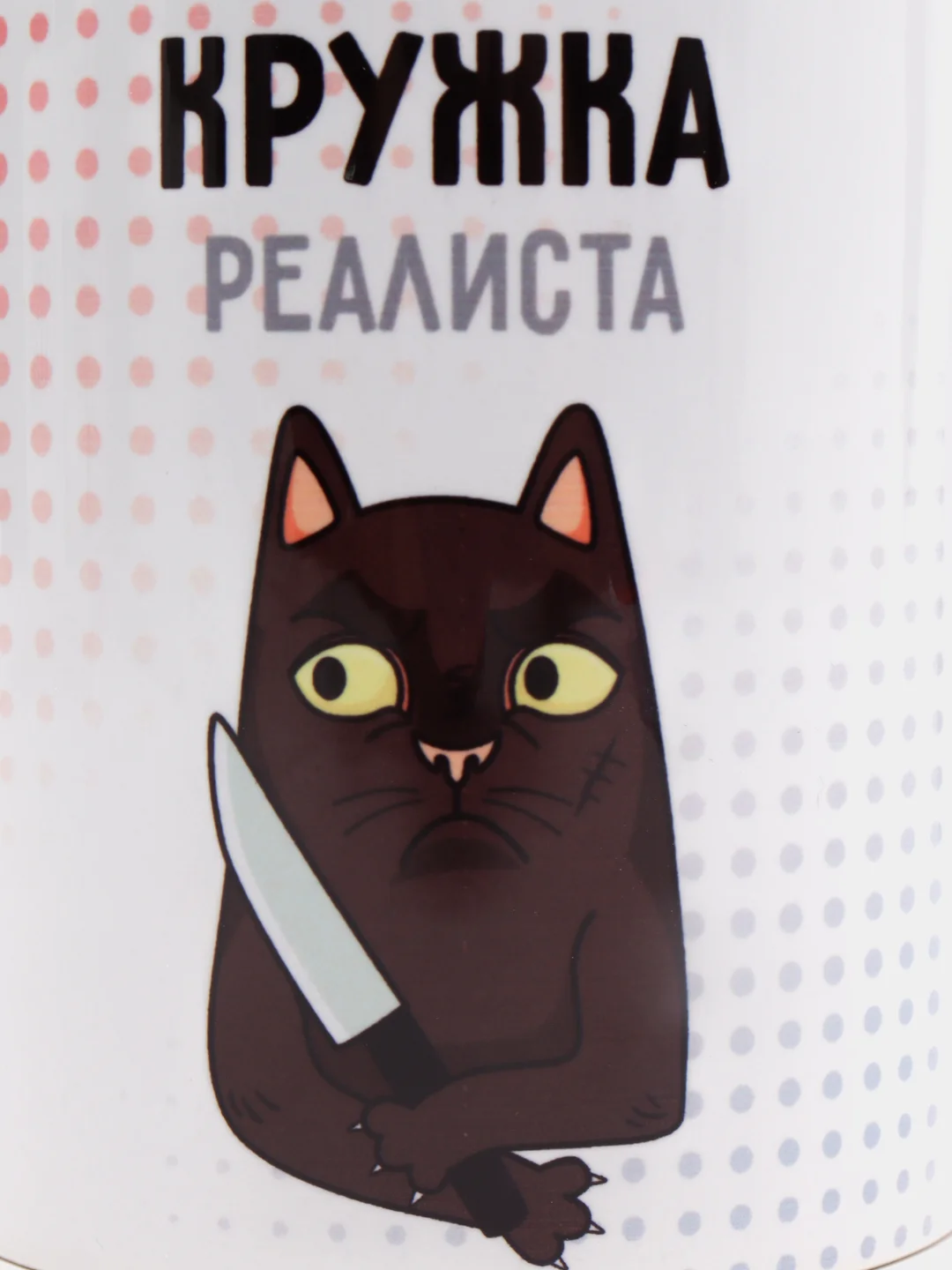 Кружка "Кружка реалиста", 330 мл, 1 шт