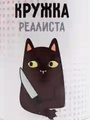 Кружка "Кружка реалиста", 330 мл, 1 шт