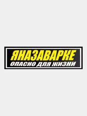 Наклейка на автомобиль "Я на заварке", 18 x 6 см, JDM стикер на машину