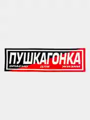 Наклейка на автомобиль "Пушка гонка", 18 x 6 см