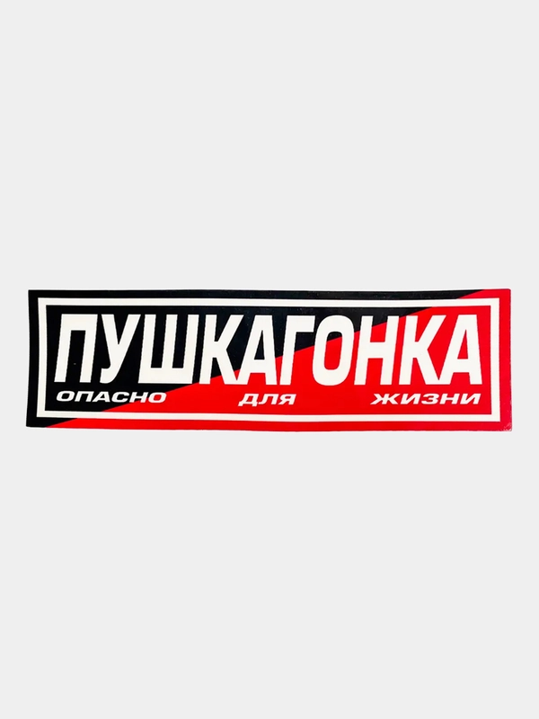 Наклейка на автомобиль "Пушка гонка", 18 x 6 см
