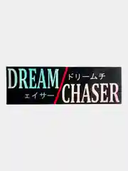 Наклейка на автомобиль "Dream chaser", 18 x 6 см, JDM стикер на машину
