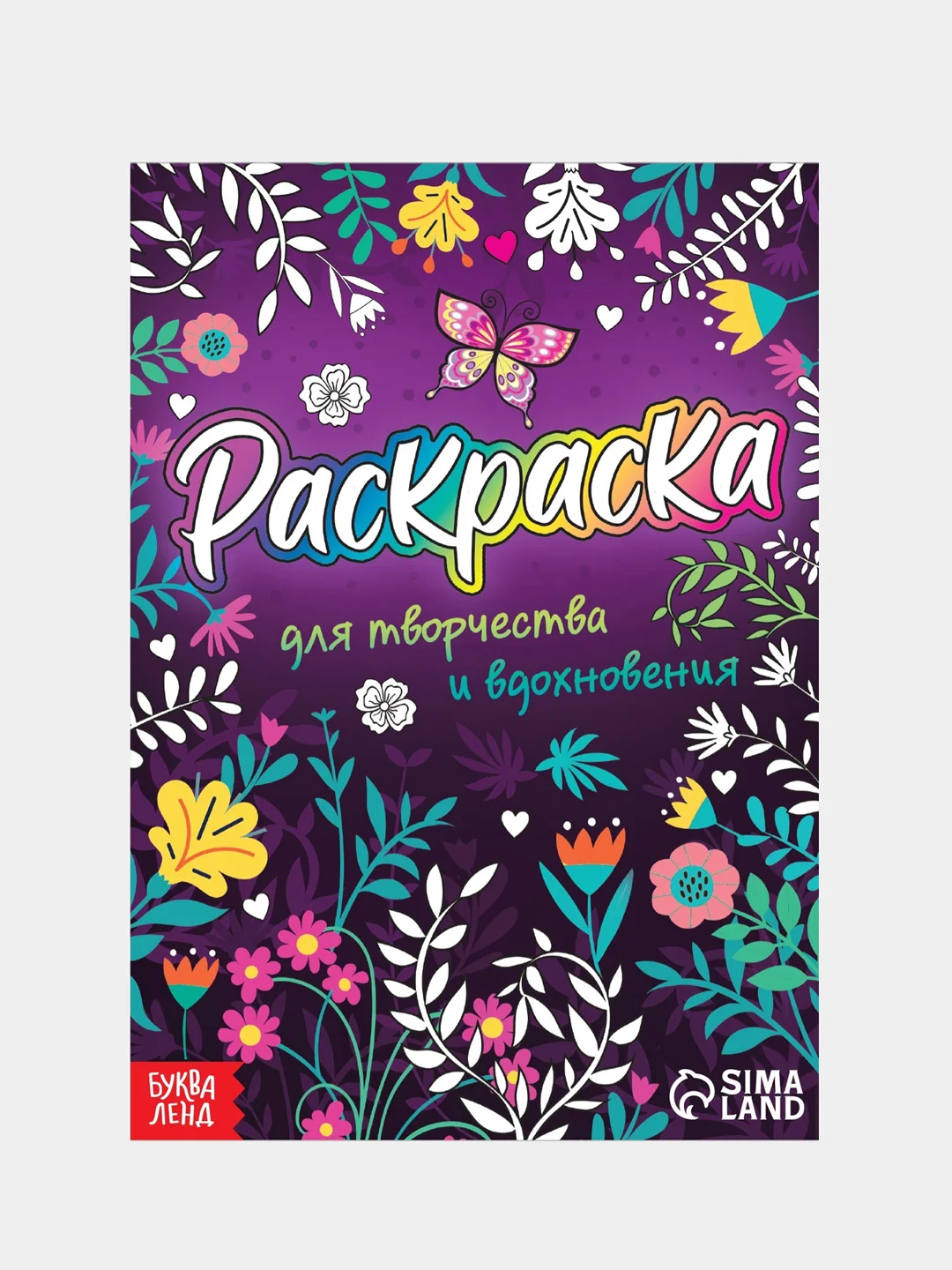 Фиолетовый раскраска для девочек "Весёлые рисунки" (единорожки, антистресс, зверюшки)