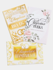 Этикетки самоклеящиеся, на бутылку "Свадебное шампанское / водка", 12х8 см, 3, 5 штук