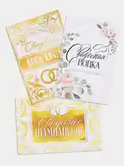Этикетки самоклеящиеся, на бутылку "Свадебное шампанское / водка", 12х8 см, 3, 5 штук