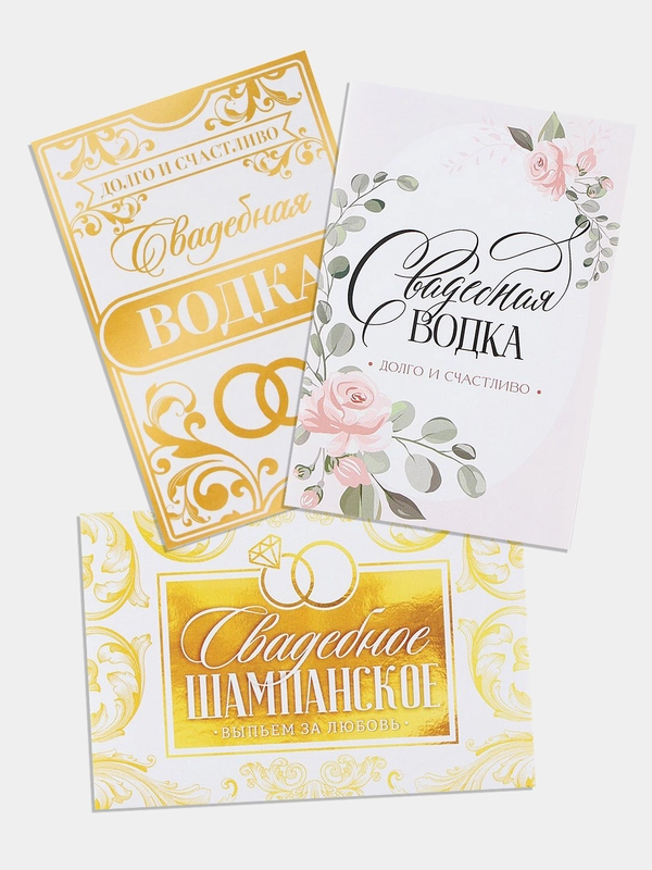 Этикетки самоклеящиеся, на бутылку "Свадебное шампанское / водка", 12х8 см, 3, 5 штук