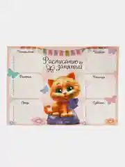 Расписание уроков Котенок, А4