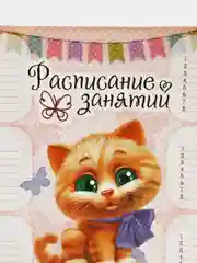 Расписание уроков Котенок, А4